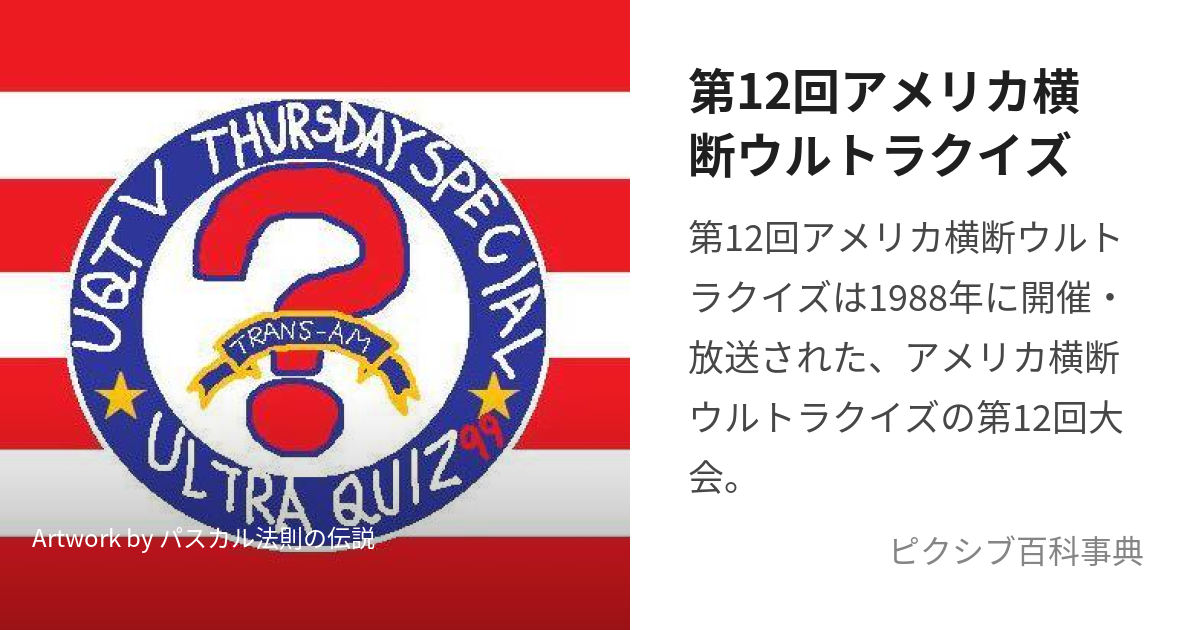 第12回アメリカ横断ウルトラクイズ (だいじゅうにかいあめりかおうだんうるとらくいず)とは【ピクシブ百科事典】