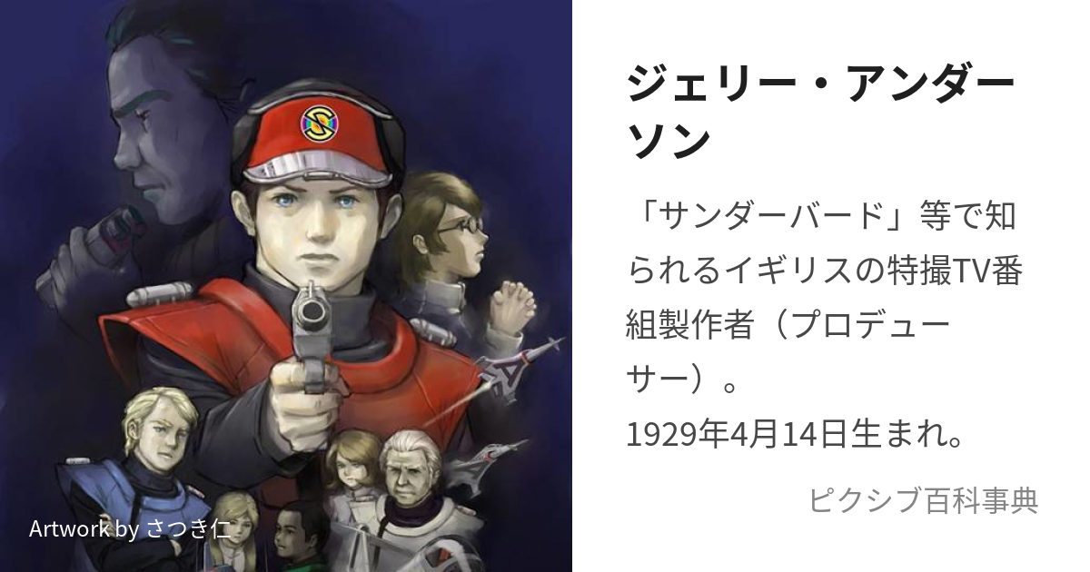 ジェリー・アンダーソン (じぇりーあんだーそん)とは【ピクシブ百科事典】