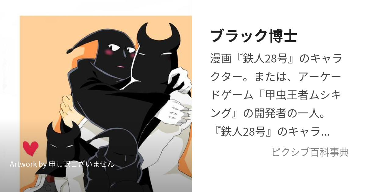 ブラック博士 (ぶらっくはかせ)とは【ピクシブ百科事典】