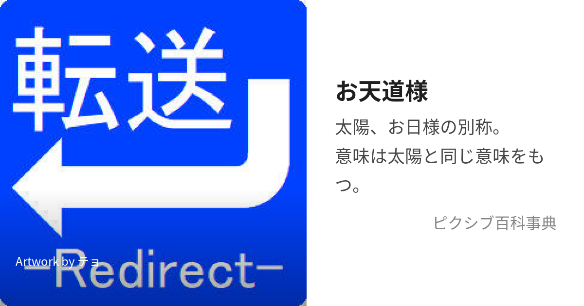 お天道様 (おてんとうさま)とは【ピクシブ百科事典】