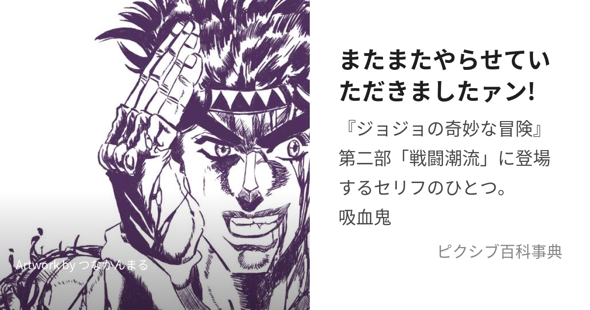 またまたやらせていただきましたァン! (またまたやらせていただきましたぁん)とは【ピクシブ百科事典】