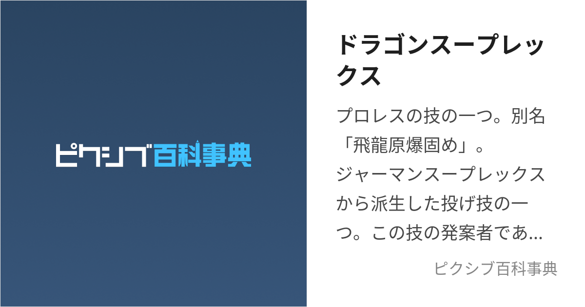 ドラゴンスープレックス (どらごんすーぷれっくす)とは【ピクシブ百科