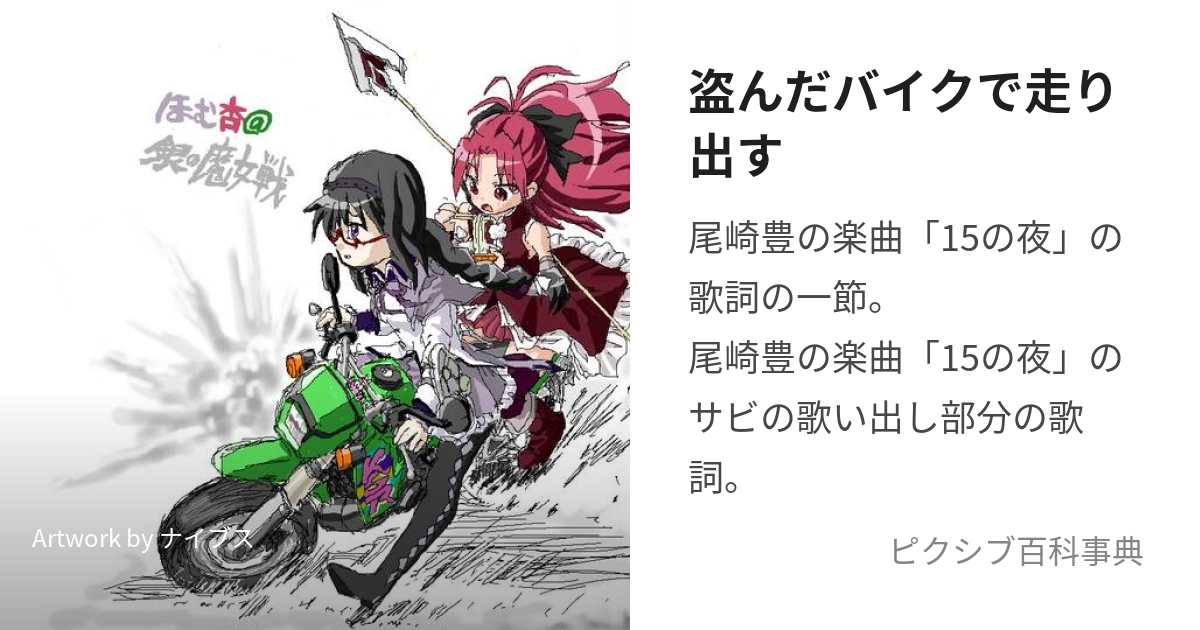 盗んだバイクで走り出す (ぬすんだばいくではしりだす)とは【ピクシブ百科事典】