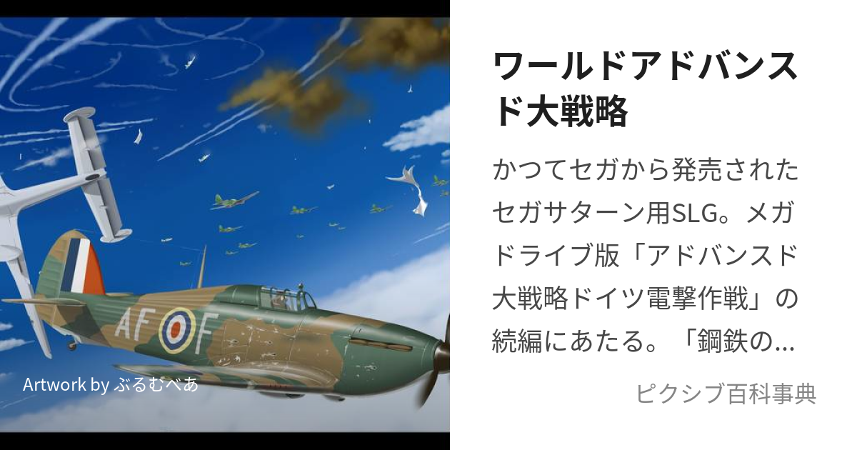 ワールドアドバンスド大戦略 (わーるどあどばんすどだいせんりゃく)とは【ピクシブ百科事典】