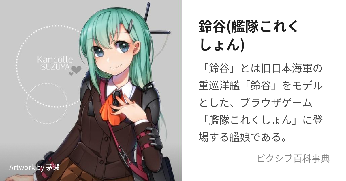 鈴谷(艦隊これくしょん) (すずや)とは【ピクシブ百科事典】