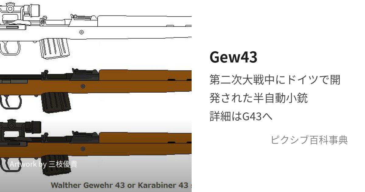 Gew43 (げゔぇーあどらいうんとふぃーあつぃひ)とは【ピクシブ百科事典】