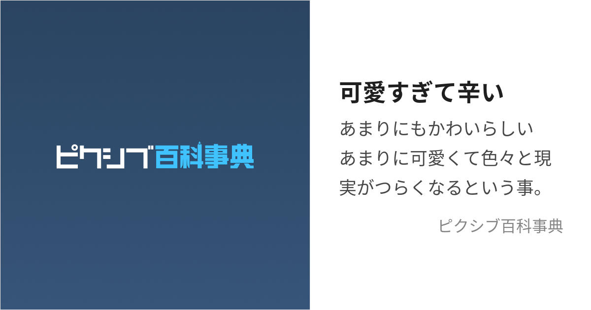 可愛すぎて辛い (かわいすぎてつらい)とは【ピクシブ百科事典】