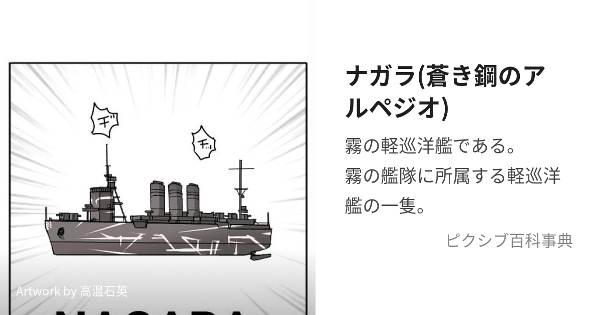 ナガラ(蒼き鋼のアルペジオ) (ながら)とは【ピクシブ百科事典】