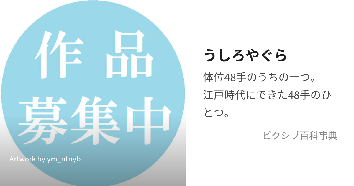 うしろやぐら (うしろやぐら)とは【ピクシブ百科事典】