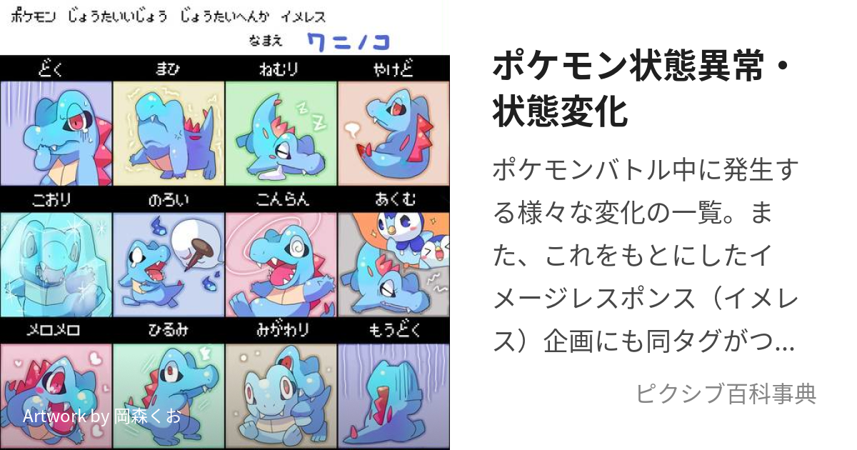 ポケモン状態異常 状態変化 ぽけもんじょうたいいじょうおよびじょうたいいじょう とは ピクシブ百科事典