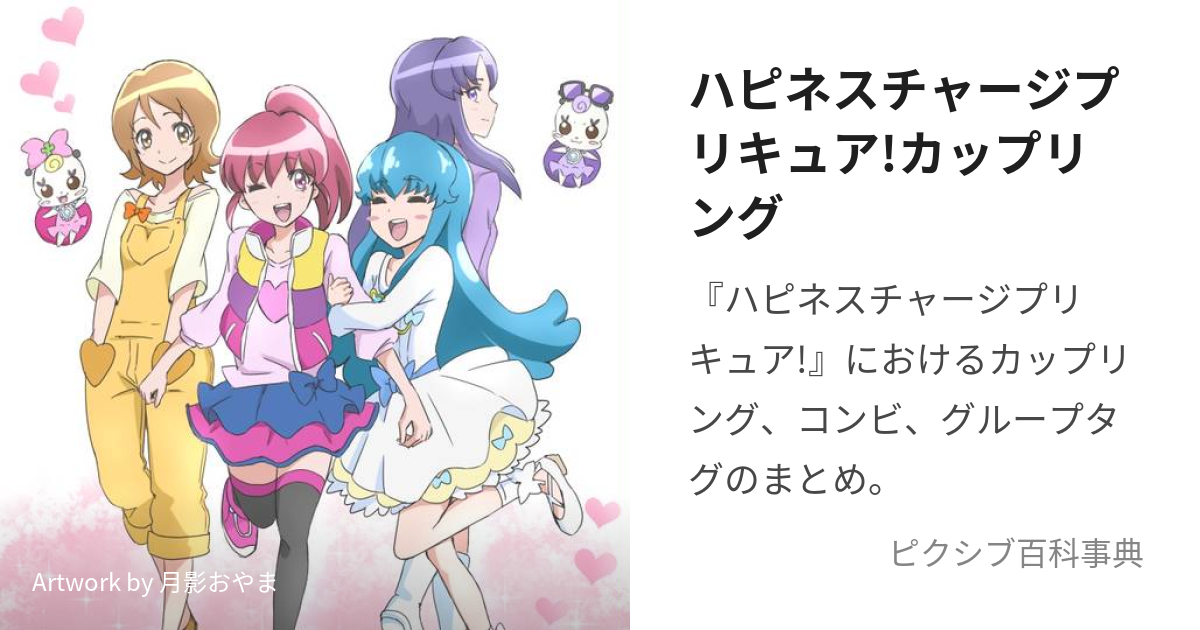 ハピネスチャージプリキュア!カップリング (はぴねすちゃーじ