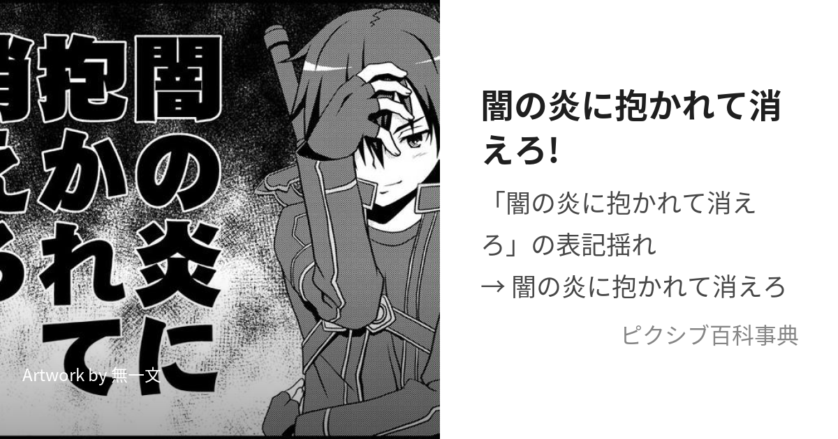 闇の炎に抱かれて消えろ やみのほのおにだかれてきえろ とは ピクシブ百科事典