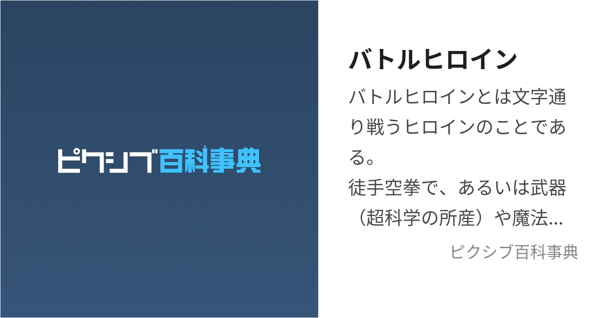 バトルヒロイン (ばとるひろいん)とは【ピクシブ百科事典】