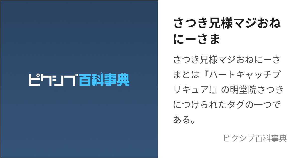 さつき兄様マジおねにーさま (さつきにいさままじおねにーさま)とは【ピクシブ百科事典】