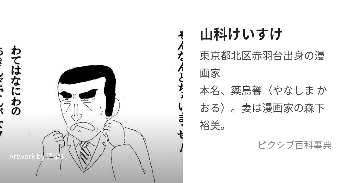 山科けいすけ (やましなけいすけ)とは【ピクシブ百科事典】