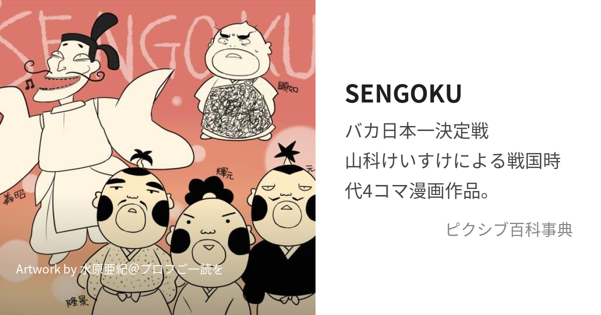 SENGOKU (せんごく)とは【ピクシブ百科事典】