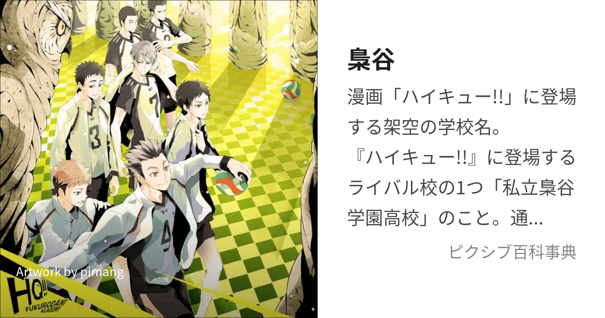 梟谷 (ふくろうだに)とは【ピクシブ百科事典】