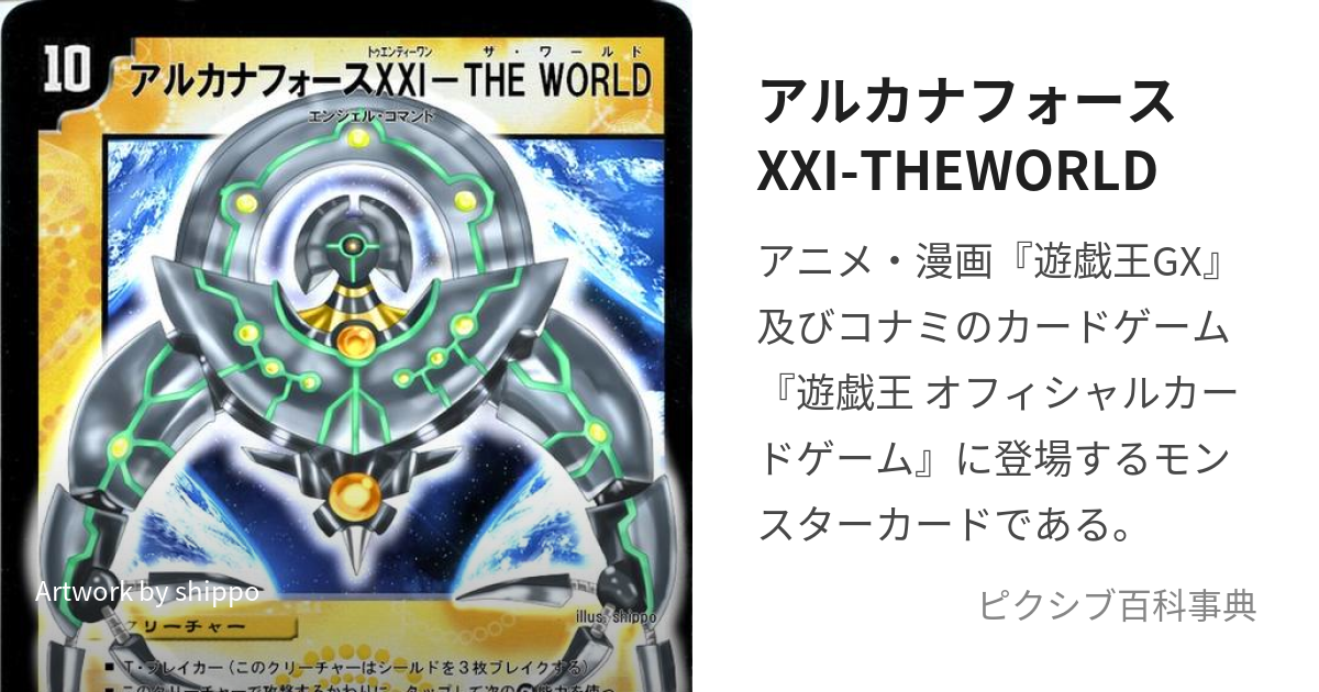 アルカナフォースXXI-THEWORLD (あるかなふぉーすとぅえんてぃーわんざわーるど)とは【ピクシブ百科事典】