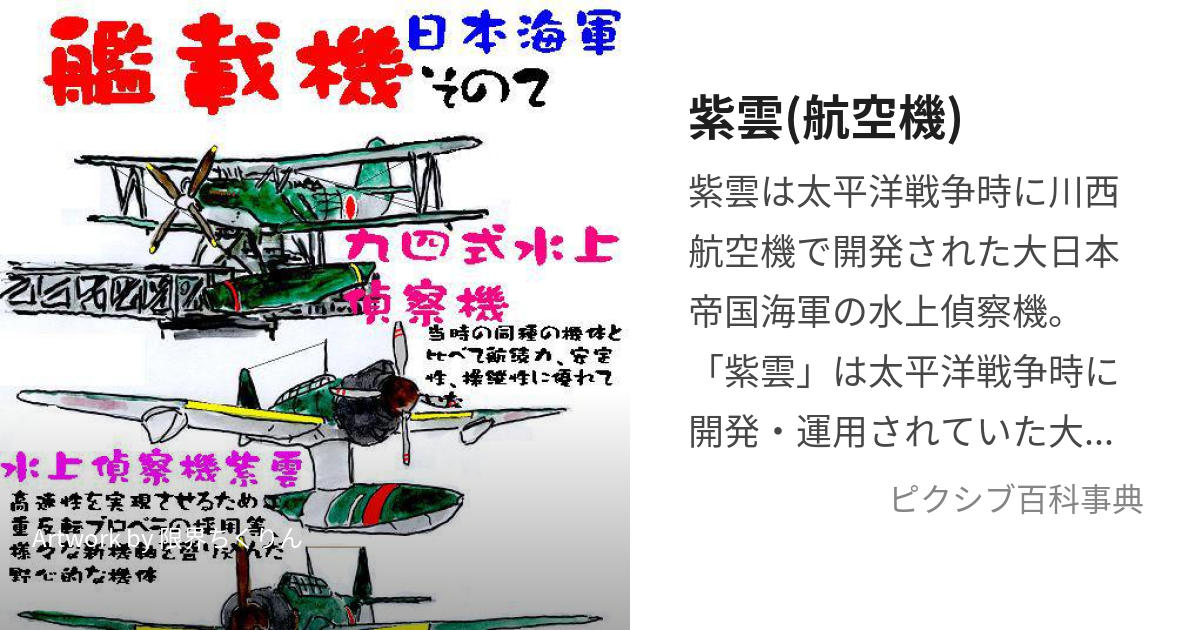 紫雲(航空機) (しうん)とは【ピクシブ百科事典】