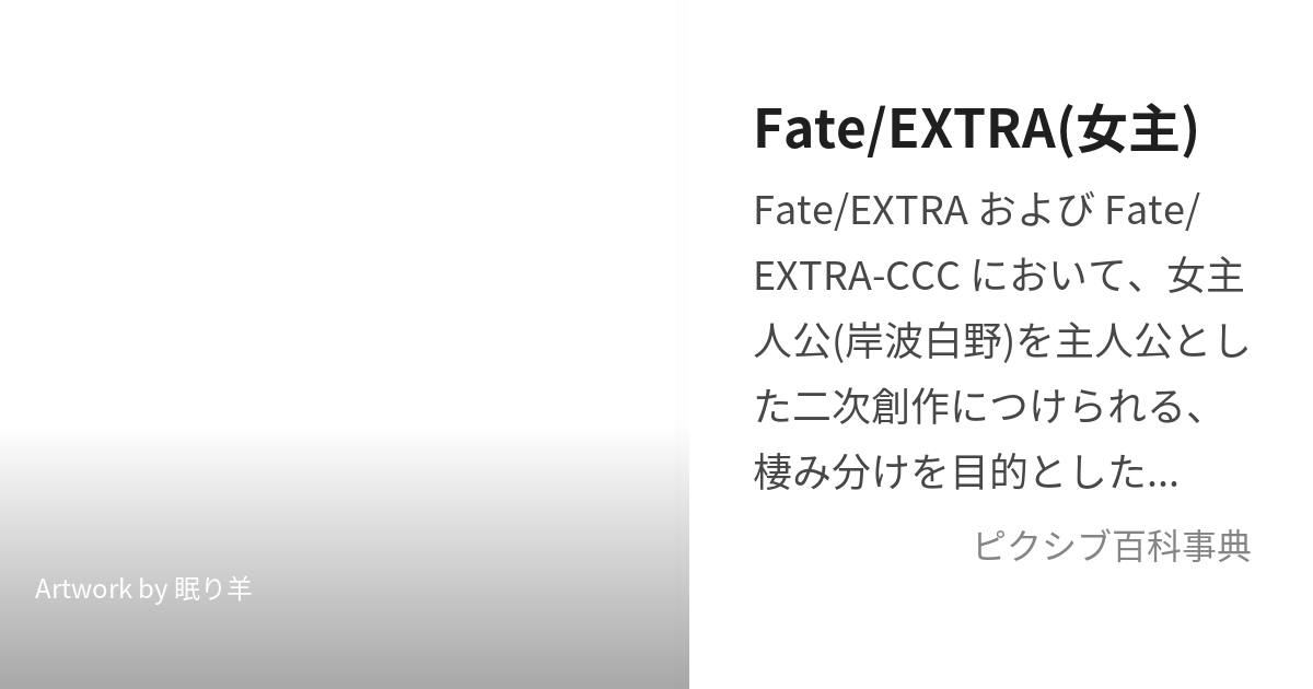 Fate/EXTRA(女主) (ふぇいとえくすとらおんなしゅ)とは【ピクシブ百科事典】