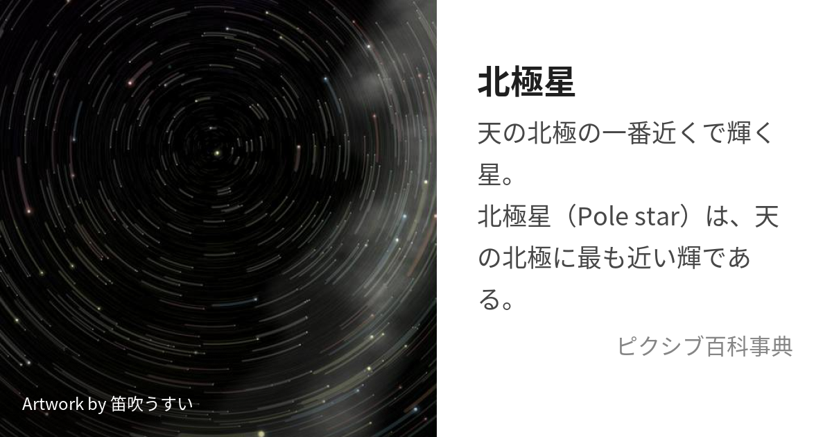 北極星 (ほっきょくせい)とは【ピクシブ百科事典】