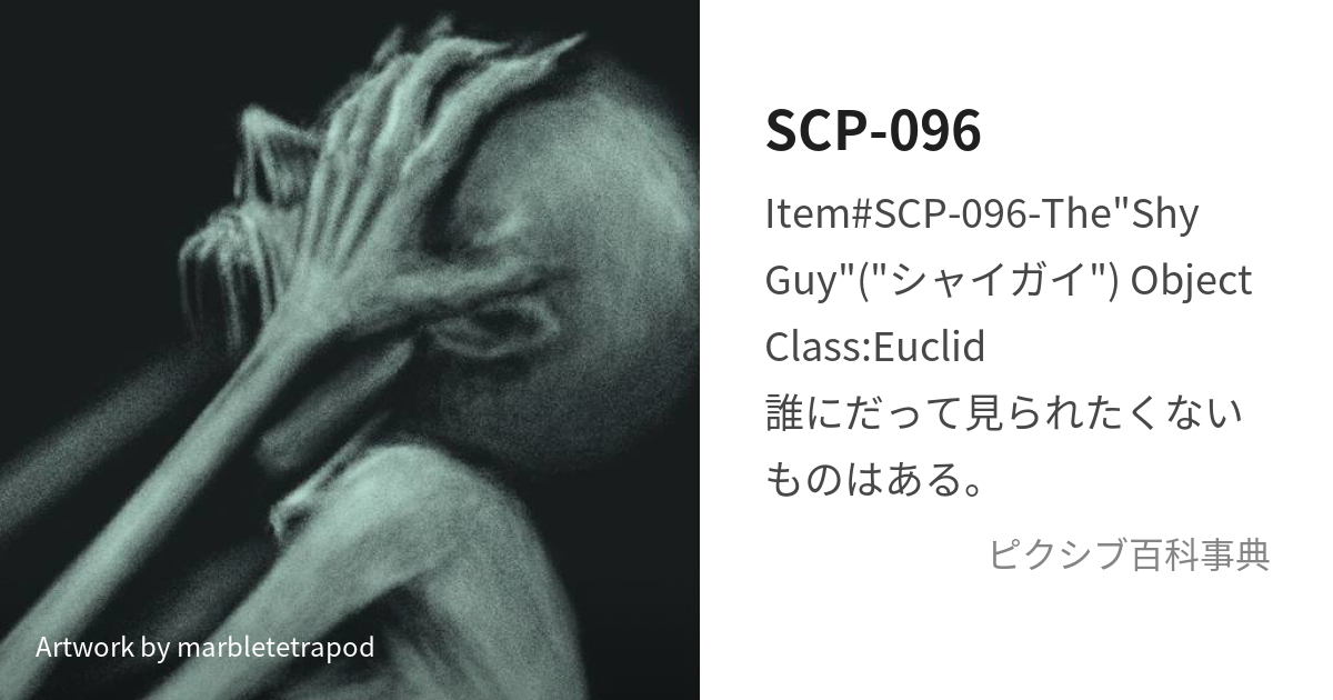 Scp 096 しゃいがいとは【ピクシブ百科事典】