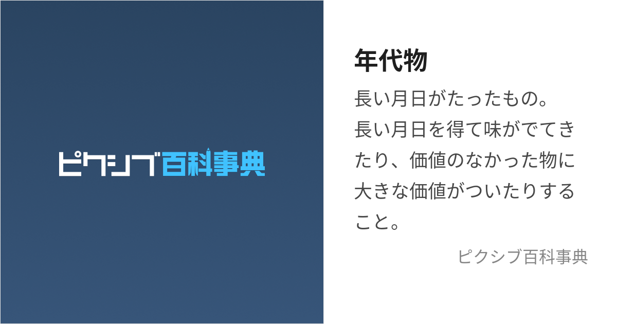 年代物 (ねんだいもの)とは【ピクシブ百科事典】