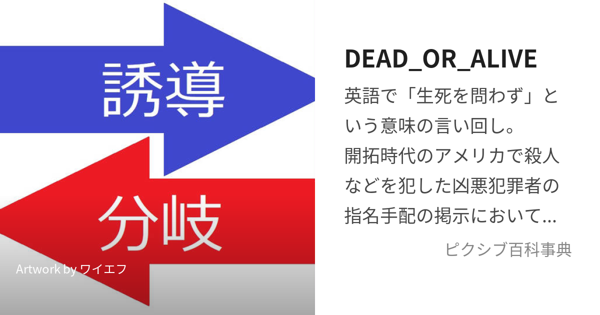 dead or alive 意味 ストア ワンピース