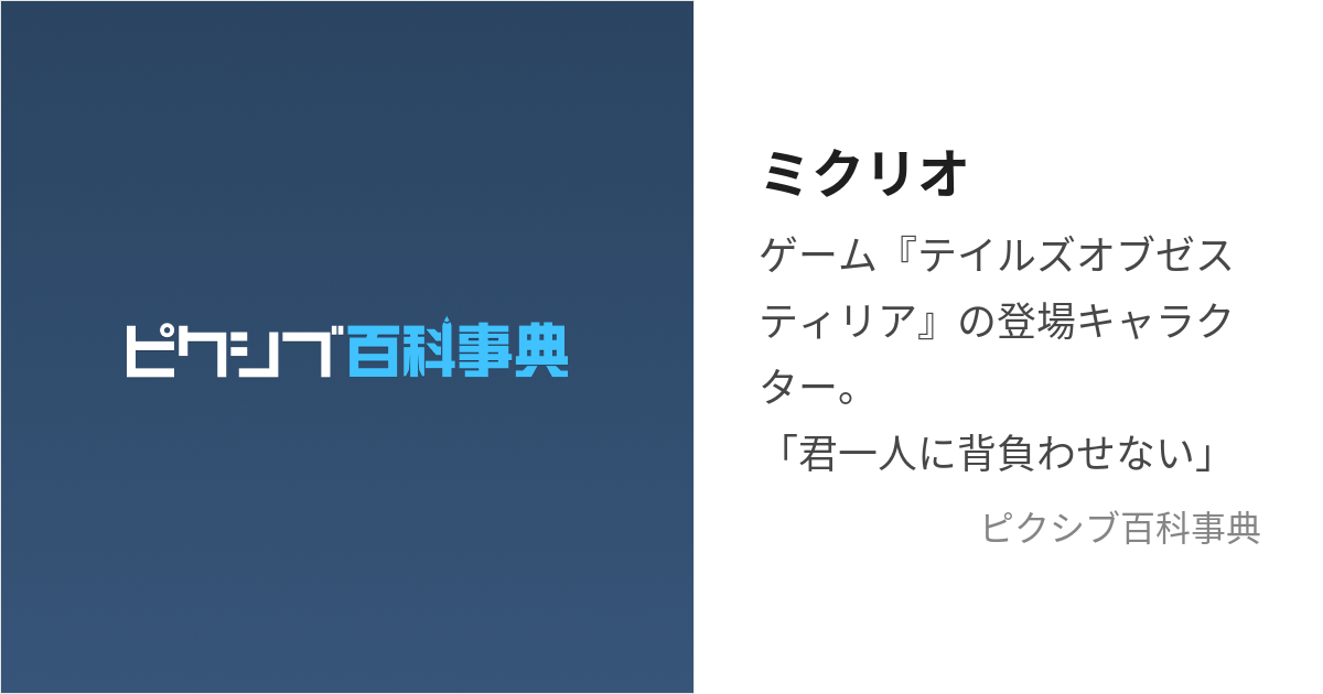 ミクリオ (みくりお)とは【ピクシブ百科事典】