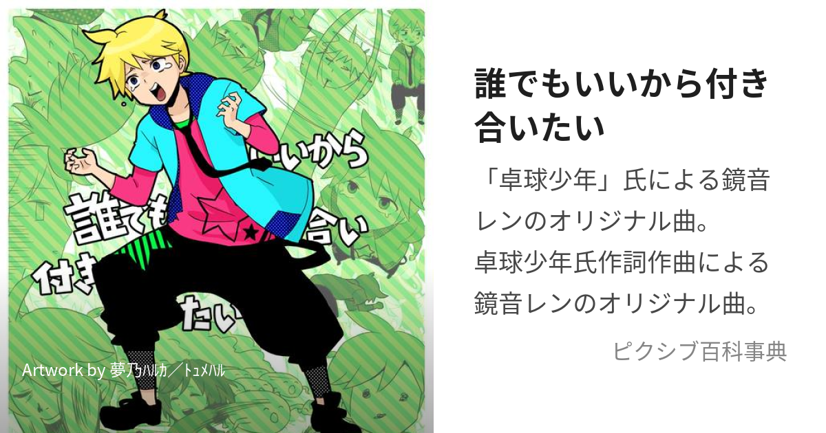 誰でもいいから付き合いたい だれでもいいからつきあいたい とは【ピクシブ百科事典】