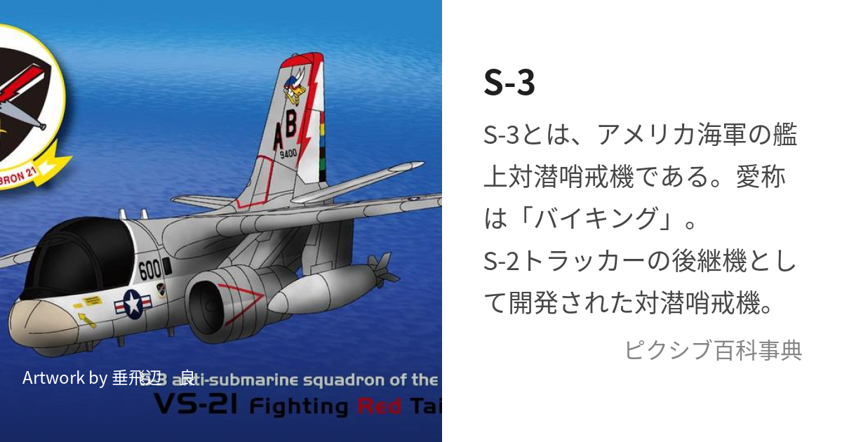 S-3 (ばいきんぐ)とは【ピクシブ百科事典】