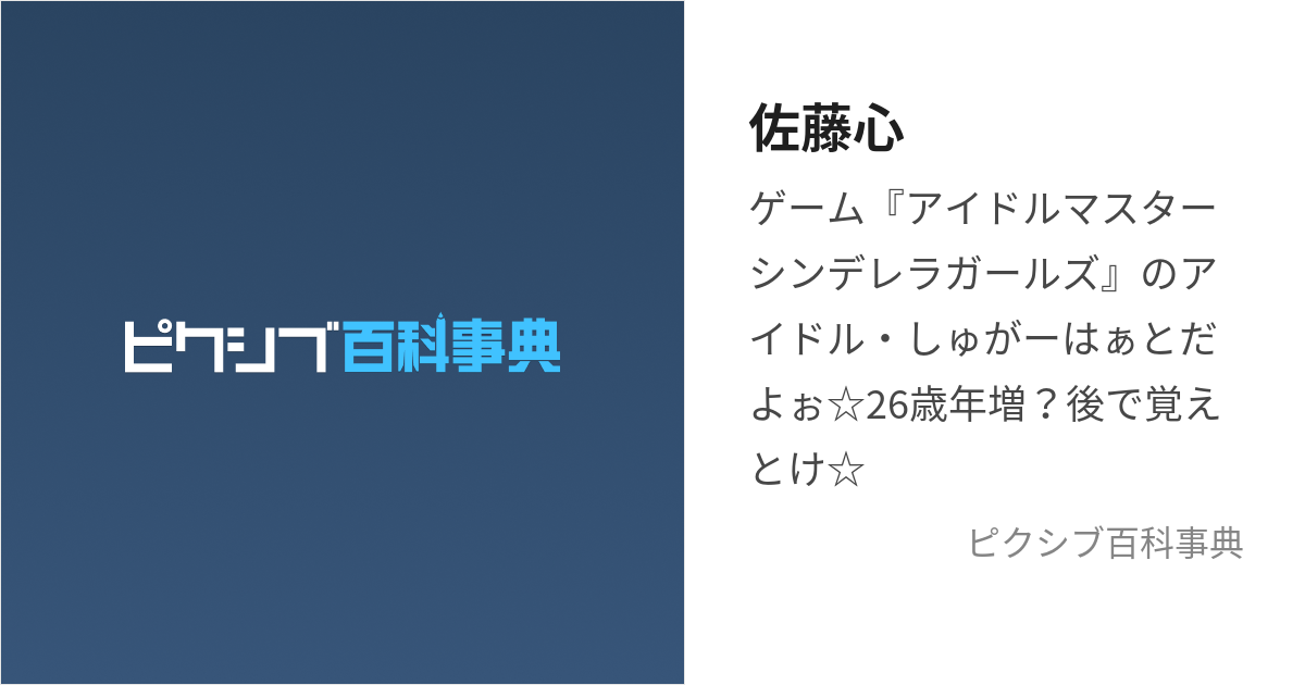 佐藤心 (さとうしん)とは【ピクシブ百科事典】