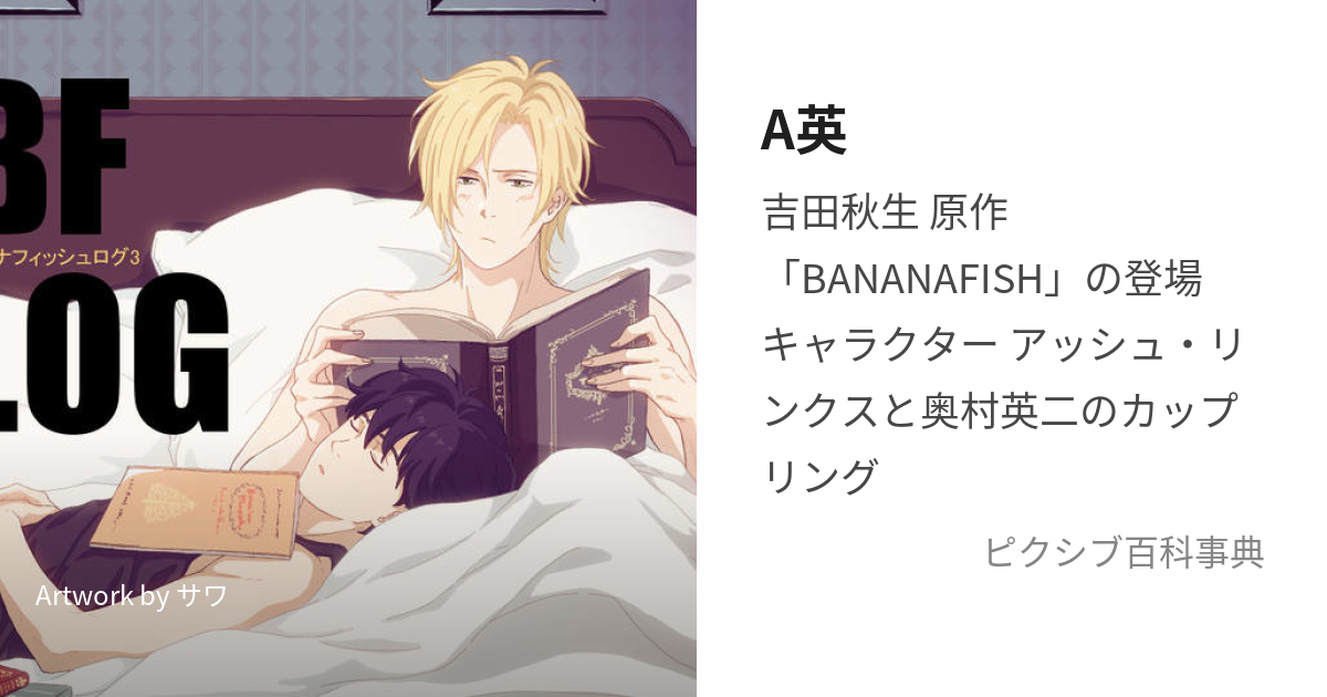 BANANA FISH バナナフィッシュ 同人誌 A英 （小説＆漫画）8点② - 本