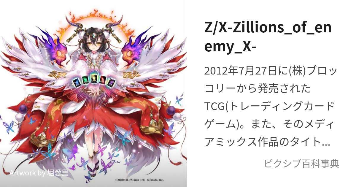 Z/X-Zillions_of_enemy_X- (ぜくすじりおんずおぶえねみーえっくす)と 