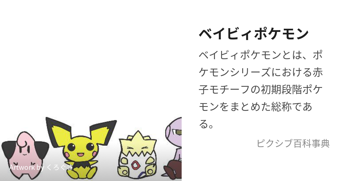 ベイビィポケモン べいびぃぽけもん とは ピクシブ百科事典