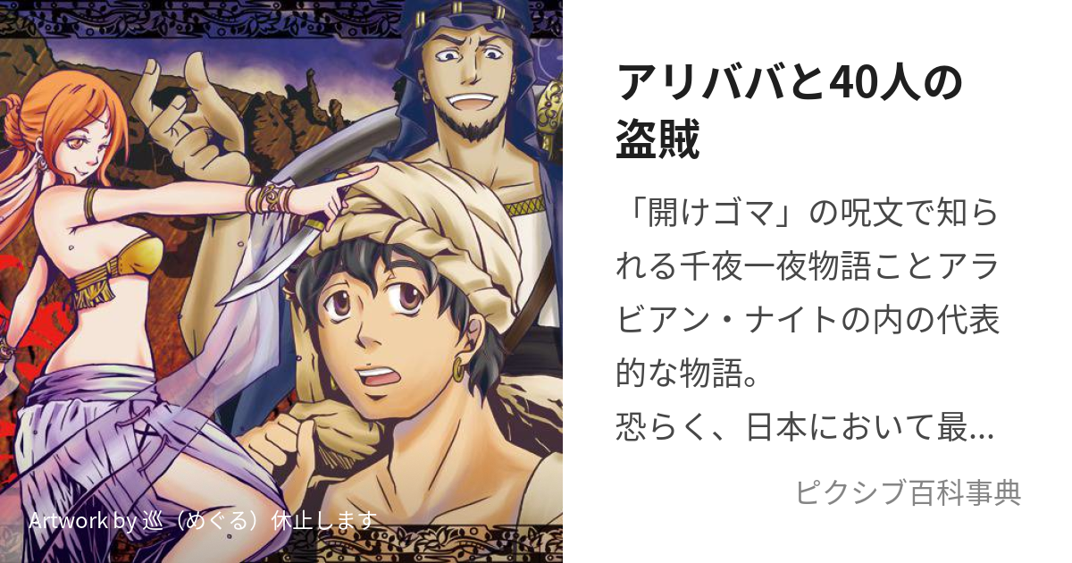 アリババと40人の盗賊 (ありばばとよんじゅうにんのとうぞく)とは