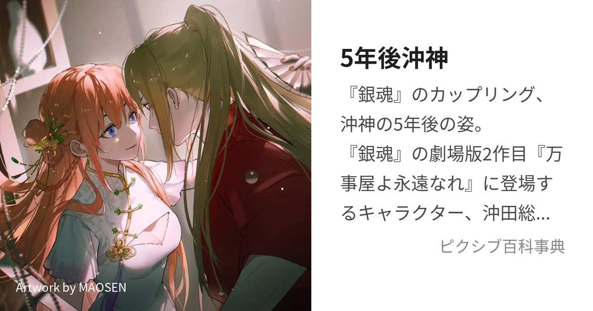 5年後沖神 ごねんごおきかぐ とは ピクシブ百科事典