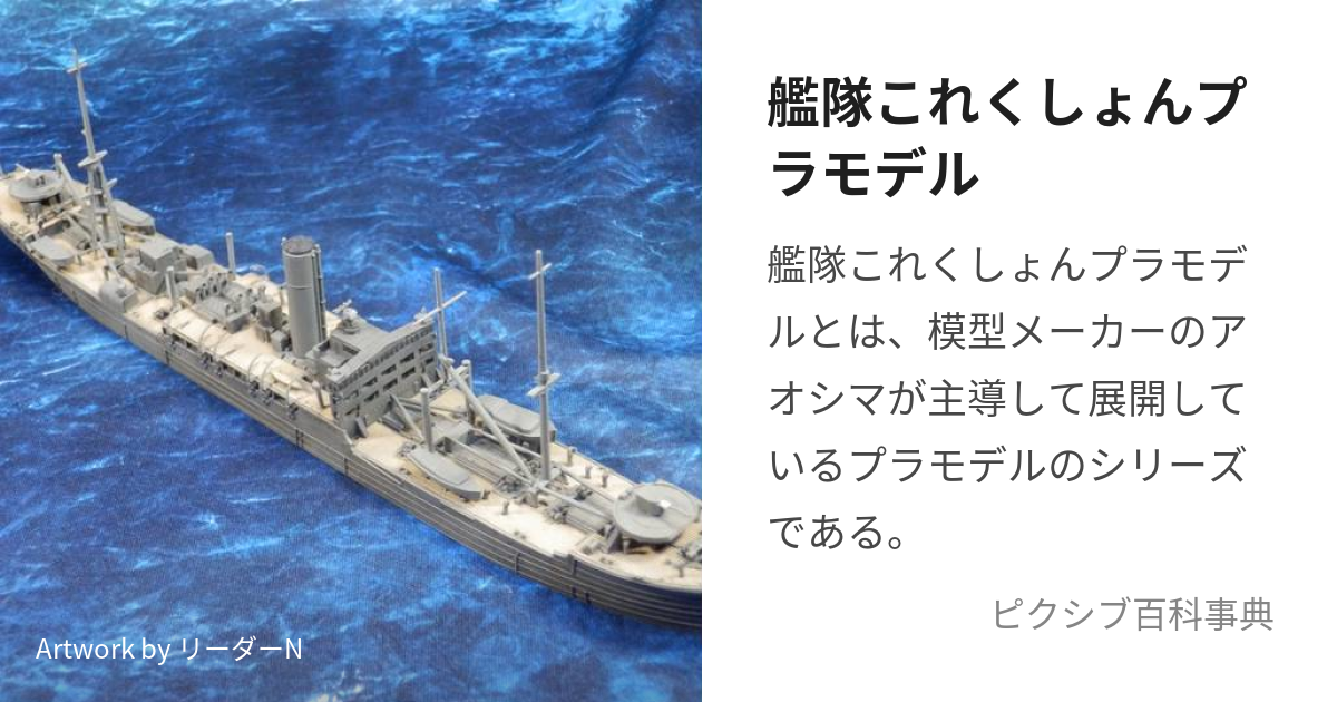 艦隊これくしょんプラモデル (かんたいこれくしょんぷらもでる)とは