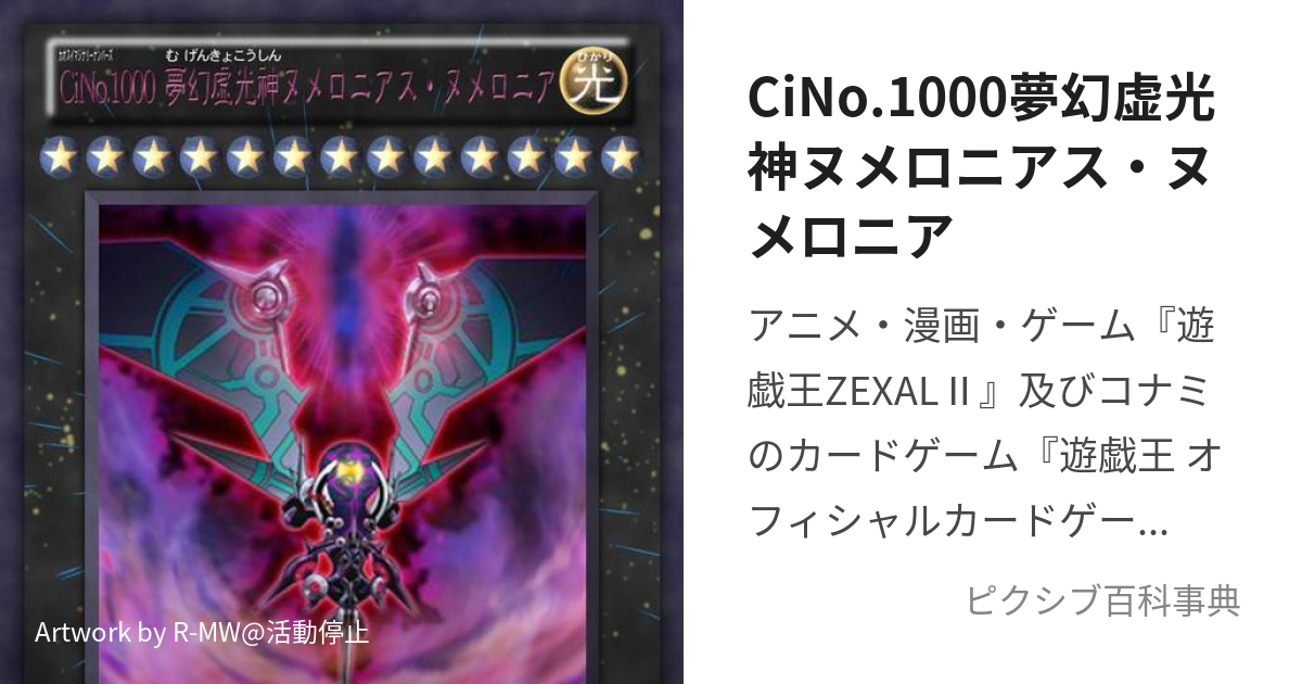 Cino 1000夢幻虚光神ヌメロニアス ヌメロニア かおすいまじなりーなんばーずせんむげんきょこうしんぬめろにあすぬめろにあ とは ピクシブ百科事典