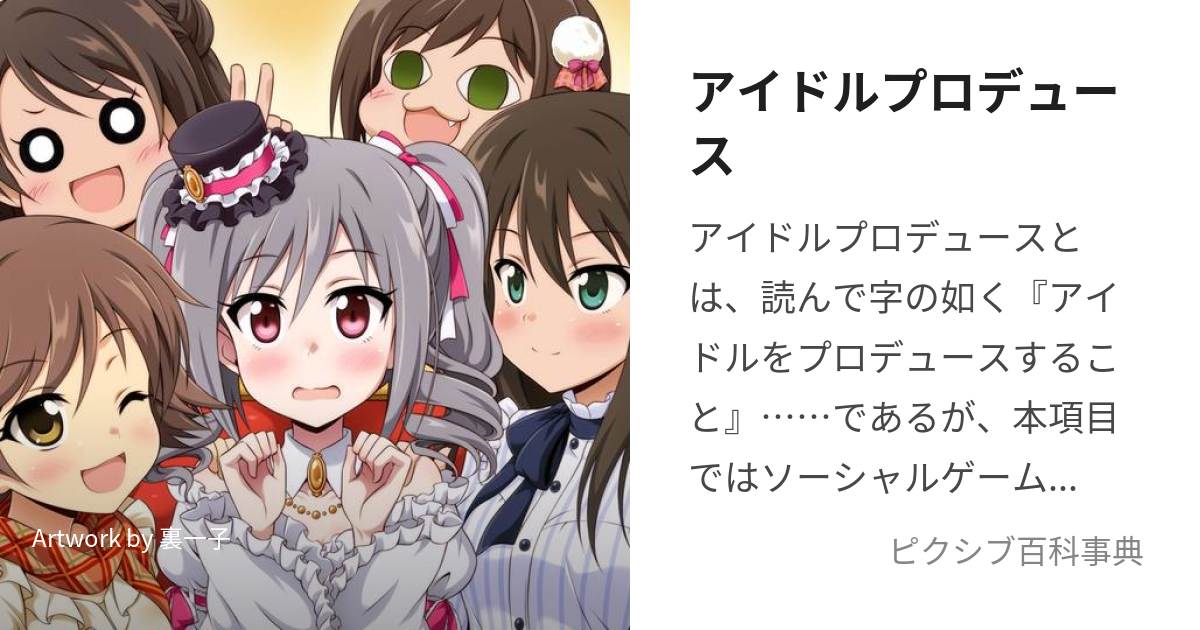 アイドルプロデュース (あいどるぷろでゅーす)とは【ピクシブ百科事典】