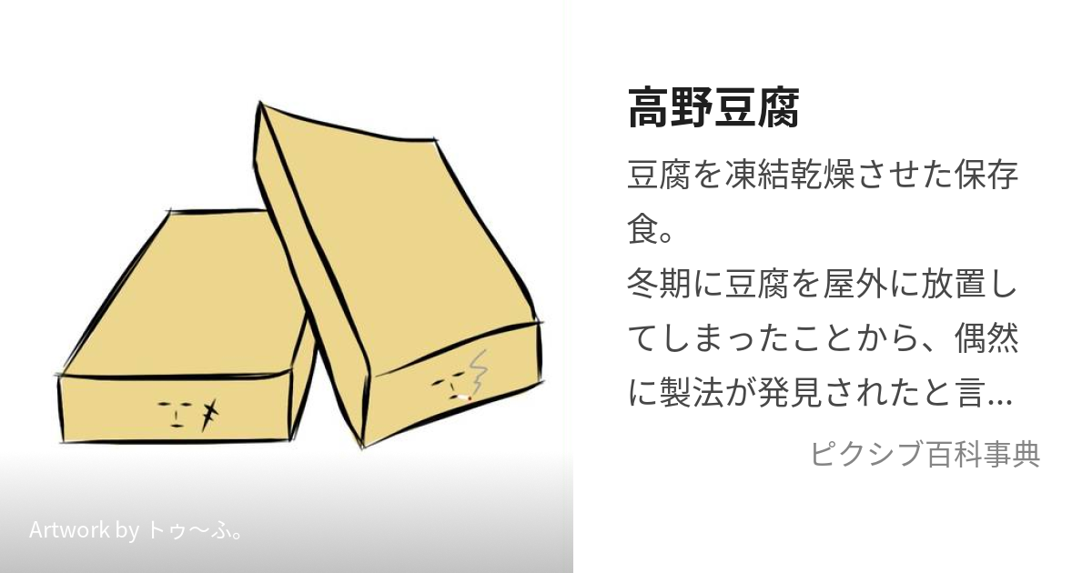 高野豆腐 (こうやどうふ)とは【ピクシブ百科事典】
