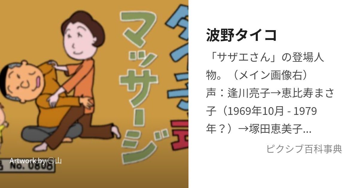 波野タイコ (なみのたいこ)とは【ピクシブ百科事典】