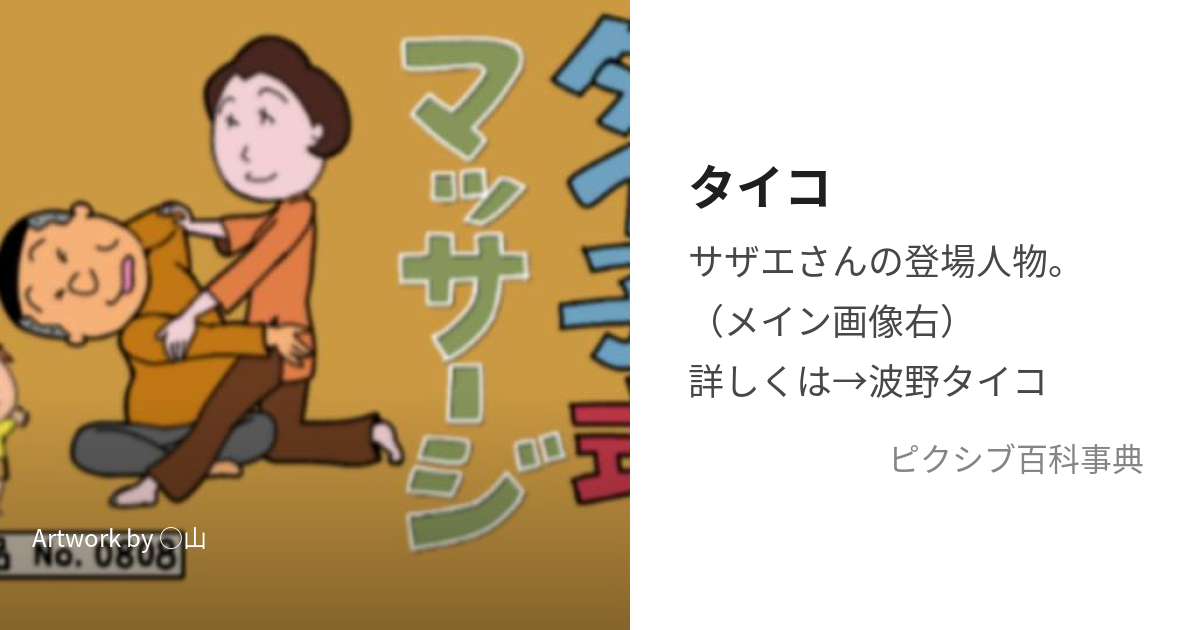 タイコ (たいこ)とは【ピクシブ百科事典】