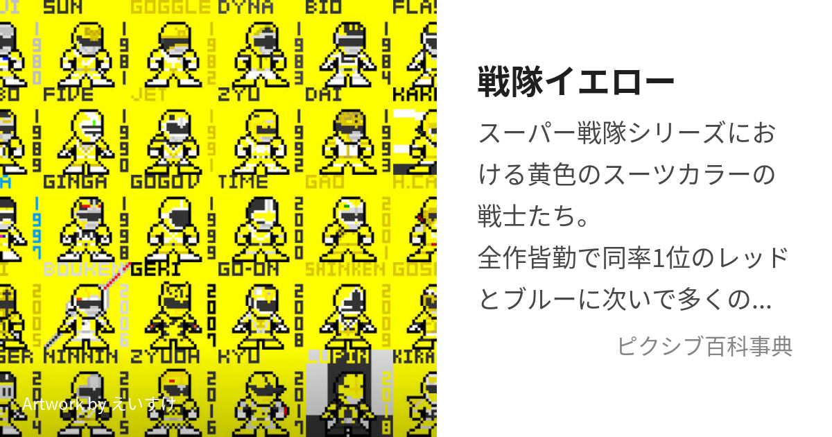 戦隊イエロー (せんたいいえろー)とは【ピクシブ百科事典】