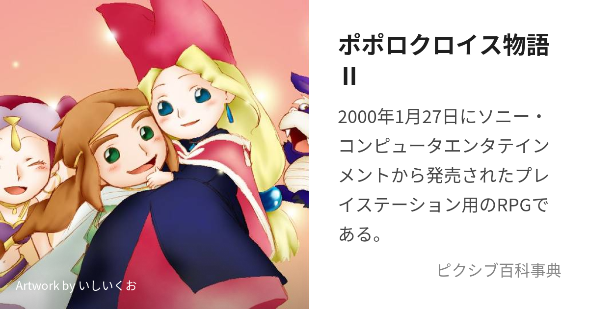 ポポロクロイス物語Ⅱ (ぽぽろくろいすものがたりつー)とは【ピクシブ 