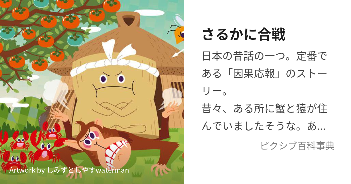 さるかに合戦 (さるかにがっせん)とは【ピクシブ百科事典】