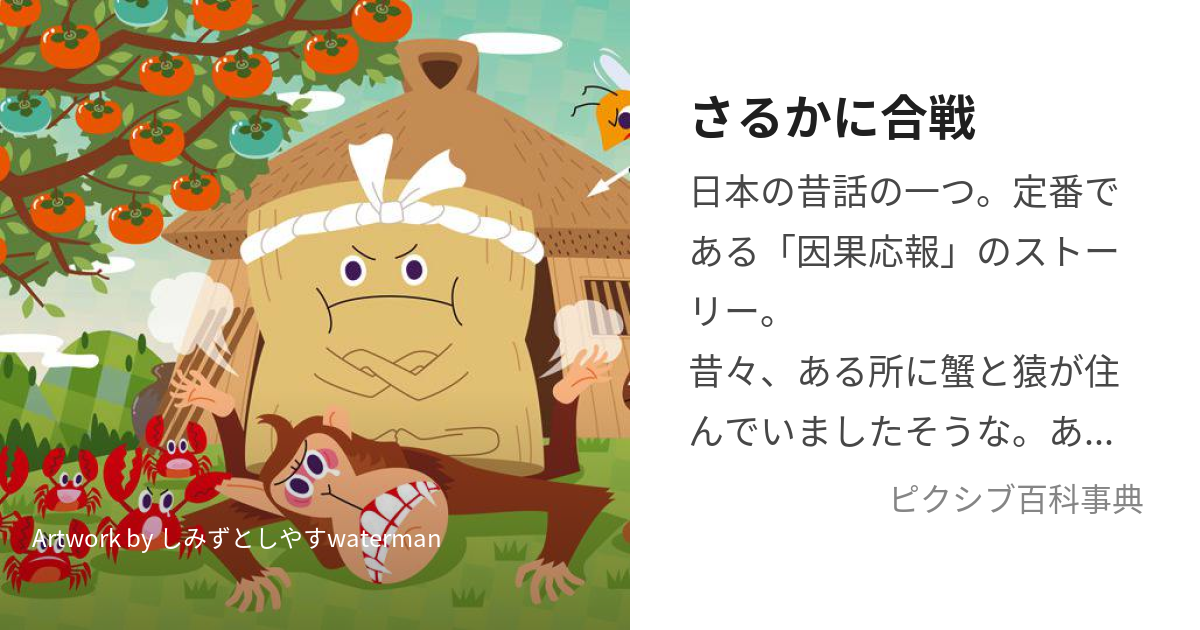 さるかに合戦 (さるかにがっせん)とは【ピクシブ百科事典】