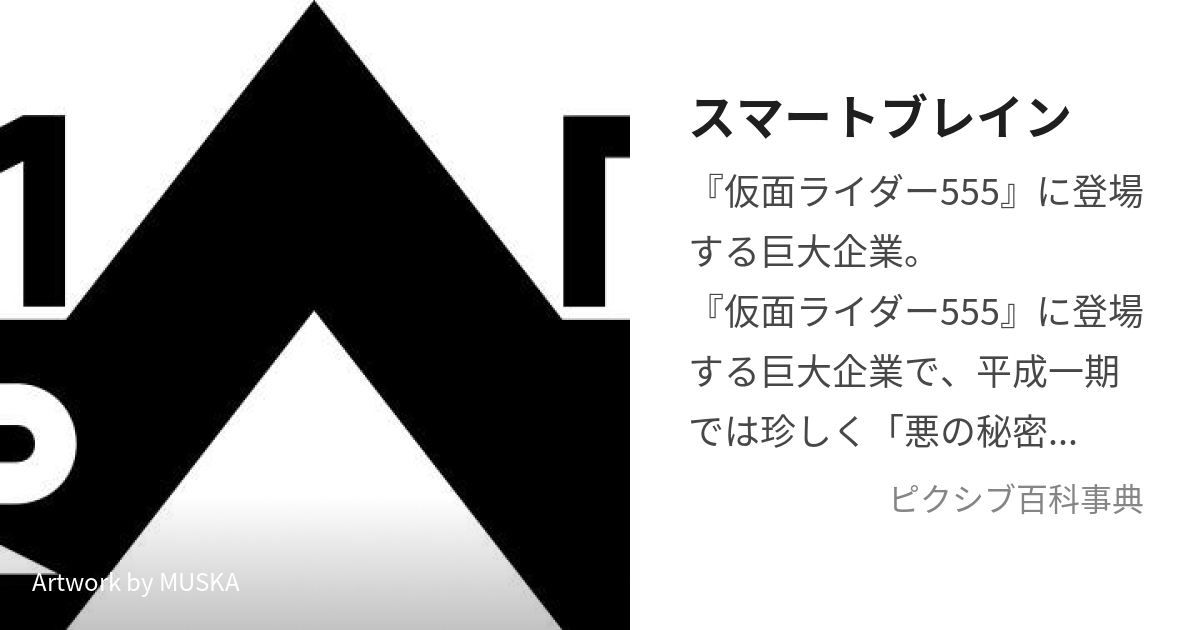 スマートブレイン (すまーとぶれいん)とは【ピクシブ百科事典】