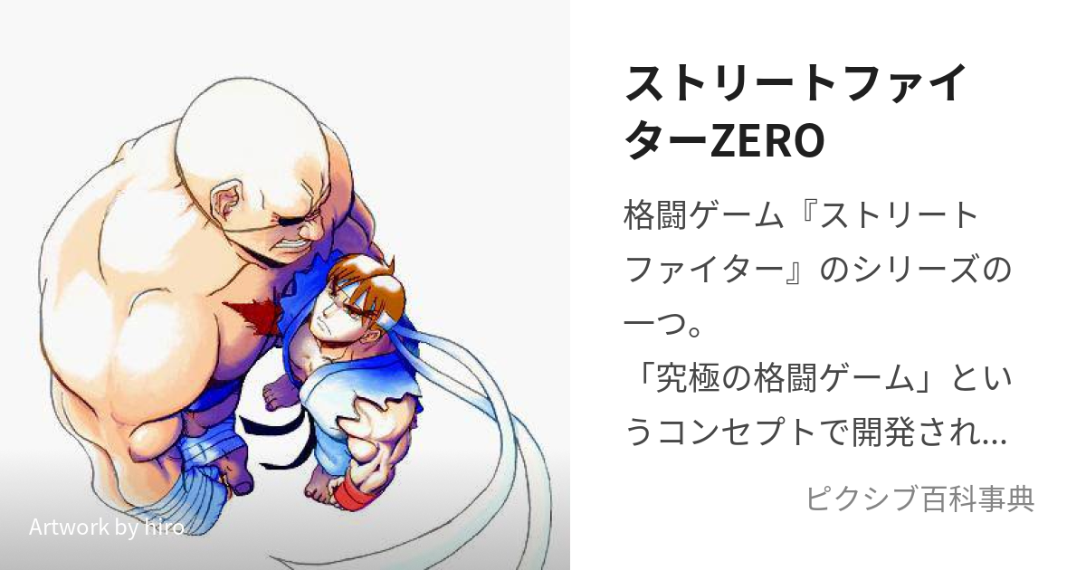 ストリートファイターZERO (すとりーとふぁいたーぜろ)とは【ピクシブ