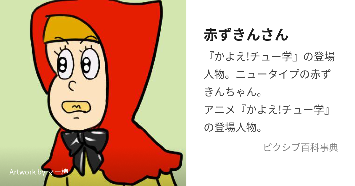 赤ずきんさん 「タイムカプセル かよえ!チュー学」 - コミック・アニメ